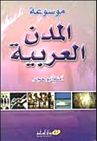 موسوعة المدن العربية